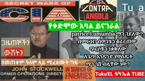 የቀድሞው የ CIA አባል John Stockwell ስለ መ/ቤቱ አስገራሚ የግፍ አሰራር ይነግረናል።