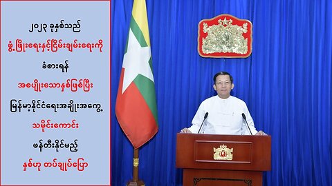 ၂ဝ၂၃ ခုနှစ်က မြန်မာ့နိုင်ငံရေး သမိုင်းကောင်းဖန်းတီးနိုင်မယ့်နှစ်လို့ တပ်ချုပ်ဆို