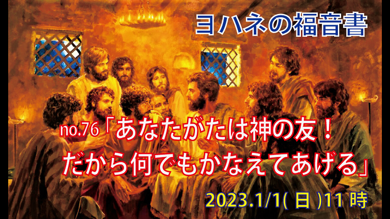 「あなたがたは神の友」(ヨハネ1５.7-16)みことば福音教会2023.1.1(日)