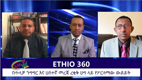 Ethio 360 Zare Min Ale Wed 27 Nov 2019