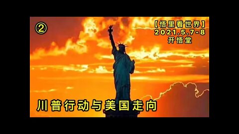 KWT1665(2)川普行动与美国走向20210507(8)-4【悟里看世界】