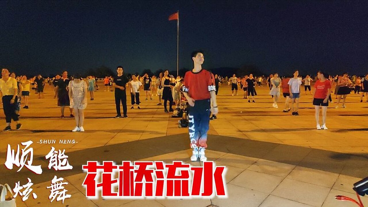高安和納蘭珠兒一曲經典老歌《花橋流水》廣場舞大媽的最愛，好聽【順能炫舞團】