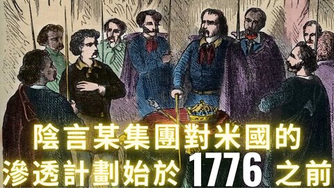 陰言某集團對米國的滲透計劃始於1776之前