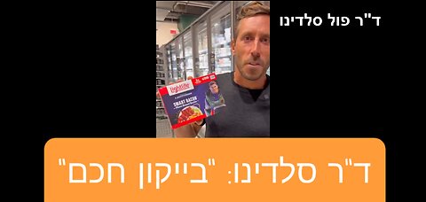 ד"ר פול סלדינו: "בייקון חכם" - ביקור בסופר