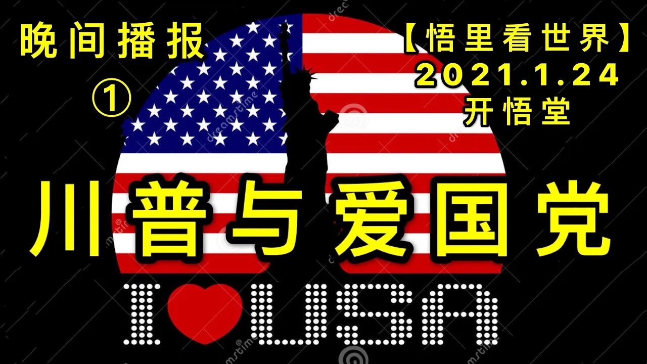 KWT927(晚间播报①) 川普与爱国党20210124-12【悟里看世界】