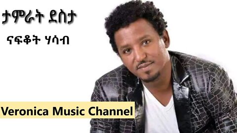 Tamrat Desta Nafkot Hasab ታምራት ደስታ ናፍቆት ሀሳብ Best amharic music