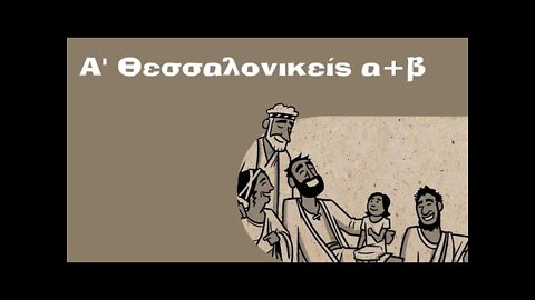 Α' Θεσσαλονικείς α+β 19 07 1998