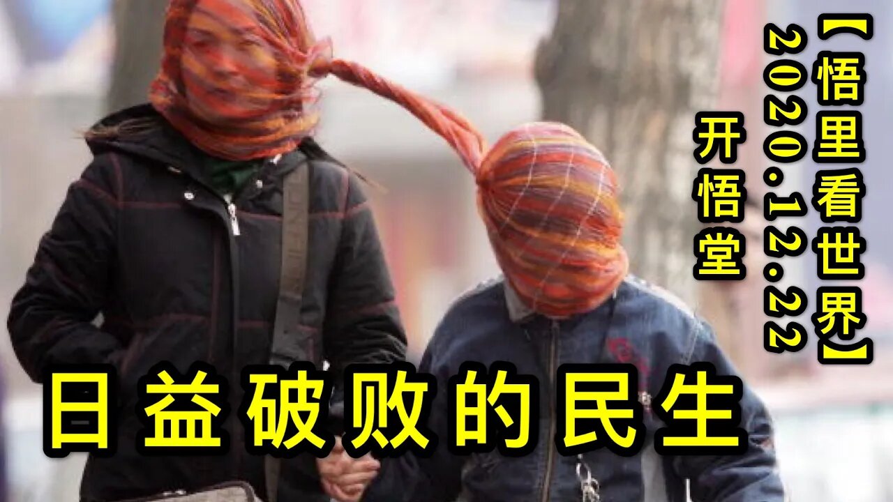 日益破败的民生【悟里看世界】KWT607 201222-11 rypbdms
