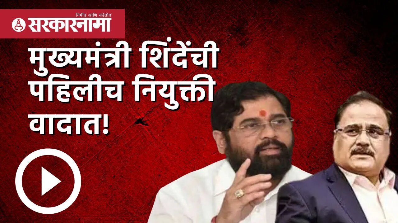 Radheshyam Mopalwar|हा आहे वादग्रस्त अधिकारी राधेश्याम मोपलवारांचा इतिहास | Eknath shinde|Sarkarnama