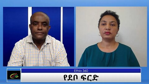 Ethio 360 Special Program ''የደቦ ፍርድ'' Friday Aug 20, 2021