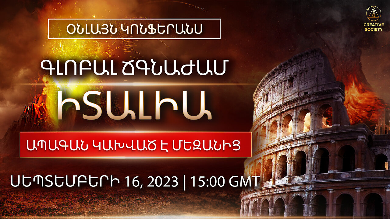 ԳԼՈԲԱԼ ՃԳՆԱԺԱՄ. ԻՏԱԼԻԱ։ ԱՊԱԳԱՆ ԿԱԽՎԱԾ Է ՄԵԶԱՆԻՑ | Օնլայն կոնֆերանս, սեպտեմբերի 16, 2023 թ