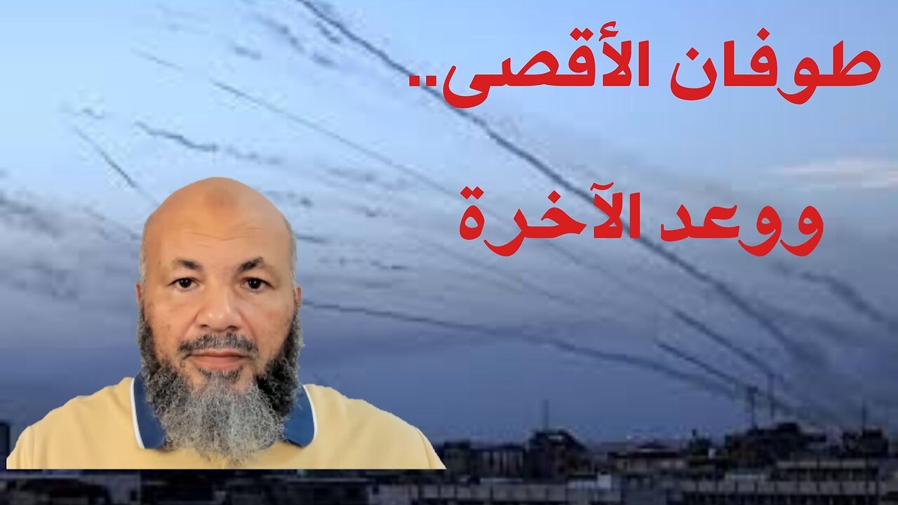 طوفان الأقصى.. ووعد الآخرة