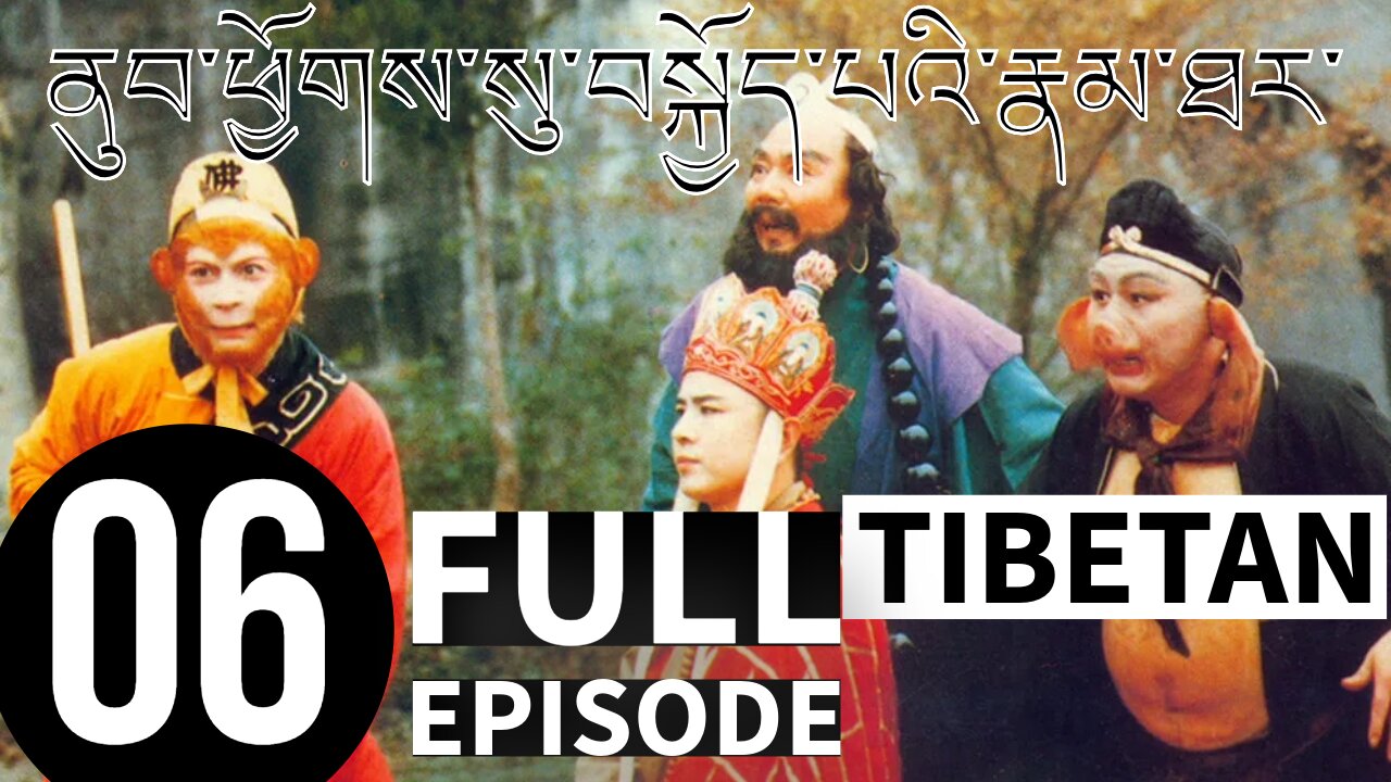 Journey to the West E06 in Tibetan