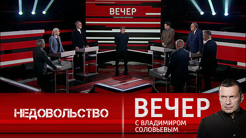 Вечер с Владимиром Соловьевым. Недовольство Зеленским на Украине нарастает.