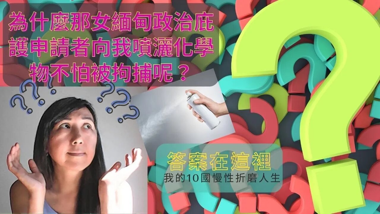 為什麼那緬女人不怕被捕呢?