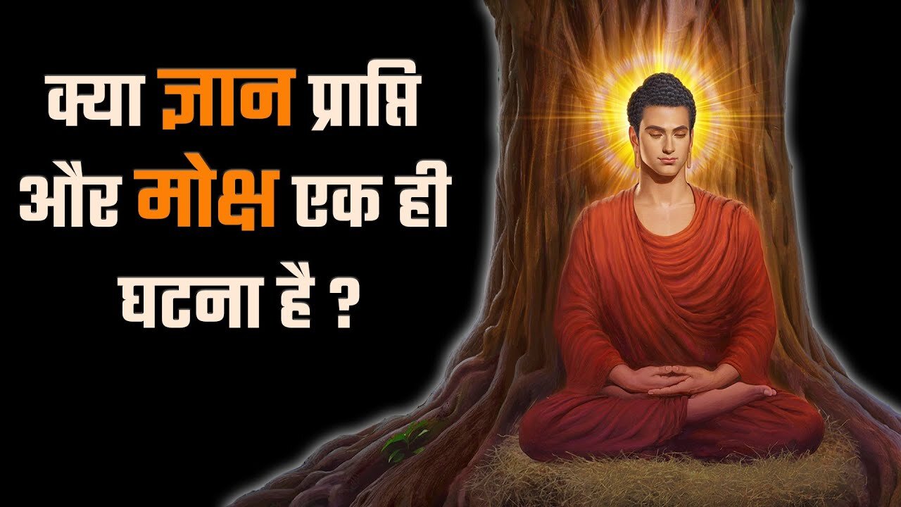 क्या ज्ञान प्राप्ति और मोक्ष एक ही घटना है _ _ Kya Gyan Prapti Aur Moksha ek hi Ghatna hai