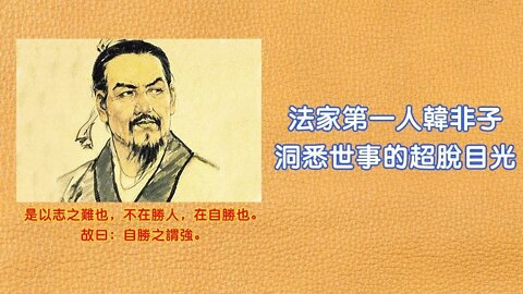 춘추전국시대, 제자백가, 법가, 한비자, 이병, 형벌과 은덕, 간신, 전상, 제간공, 봉록, 송나라대부, 자한, 발톱, 어금니, 호랑이, 개, 진시황, 이사, 진나라, 한나라