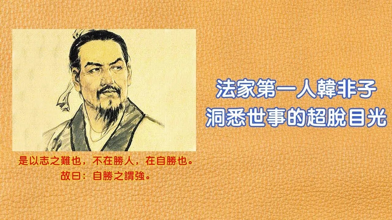 춘추전국시대, 제자백가, 법가, 한비자, 이병, 형벌과 은덕, 간신, 전상, 제간공, 봉록, 송나라대부, 자한, 발톱, 어금니, 호랑이, 개, 진시황, 이사, 진나라, 한나라