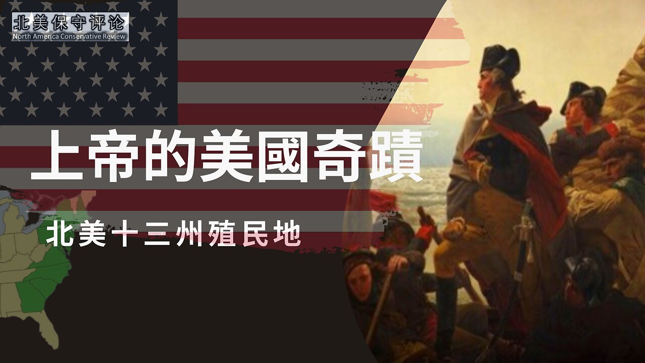 美國《憲法》知識系列（二）上帝的美國奇蹟：北美十三州殖民地