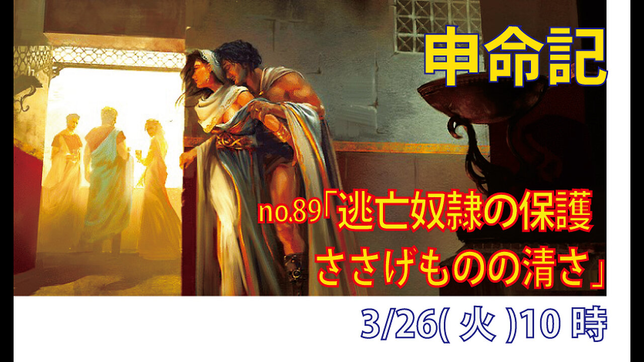 「逃亡奴隷、清いささげもの」(申23.15-18)みことば福音教会2024.3.26(火)