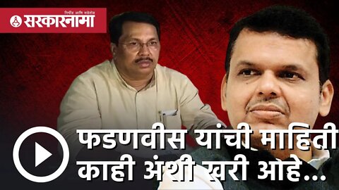 Vijay Wadettiwar : फडणवीस यांची माहिती काही अंशी खरी आहे... |Sarkarnama |