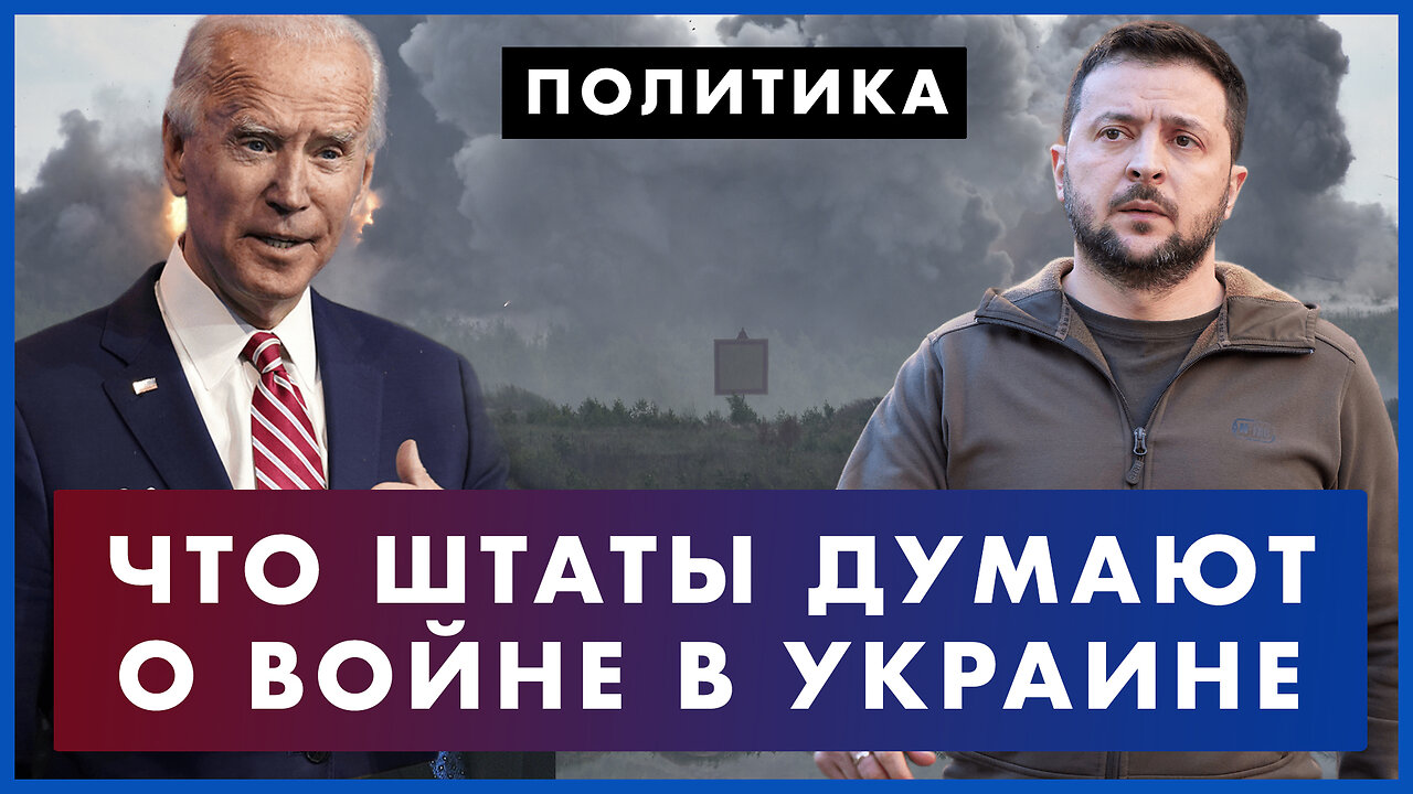 Не победят? Что думают в Штатах о конфликте в Украине. Как Америка помогает Зеленскому