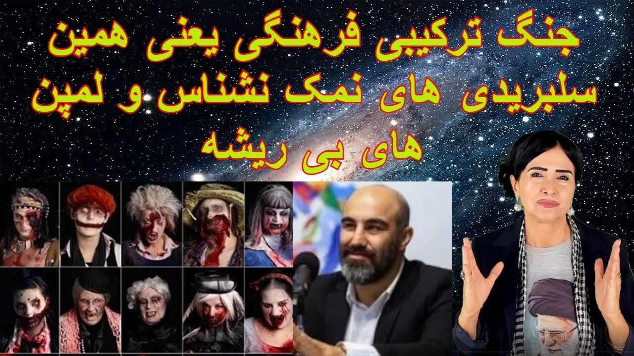 Nov 3, 2022 - جنگ ترکیبی فرهنگی یعنی همین. سلبریدی های نمک نشناس و لمپن های بی ریشه