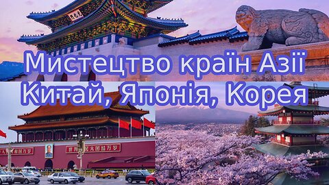 Мистецтво країн Азії: Китай, Японія, Азія