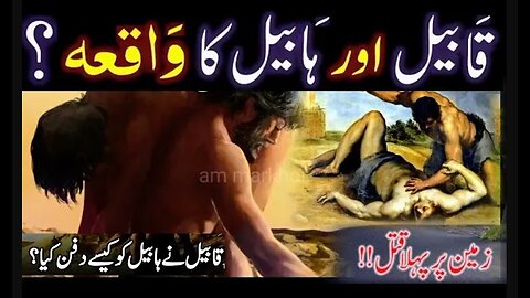 Habeel Aur Qabeel Ka Qissa | Story of Cain and Abel | Story of Habeel and Qabeel