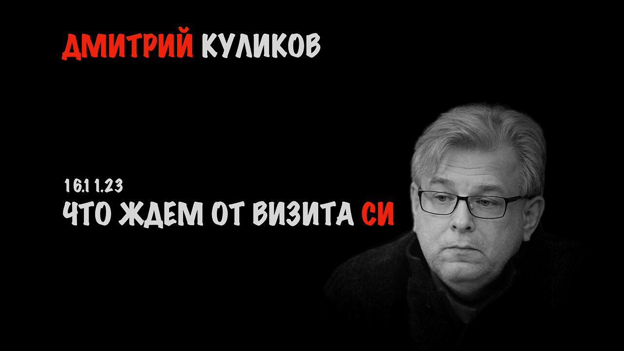 Что ждем от визита Си | Дмитрий Куликов