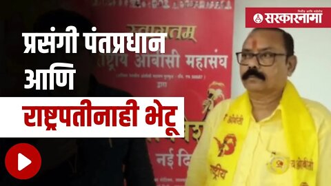 Ashok Jivtode | प्रसंगी पंतप्रधान आणि राष्ट्रपतीनाही भेटू... | Politics | Maharashtra | Sarkarnama