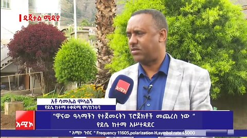 “ዋናው ዓላማችን የተጀመሩትን ፕሮጀክቶች መጨረስ ነው ” የደሴ ከተማ አሥተዳደር