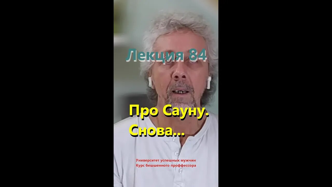 #84 Про Сауну. Снова