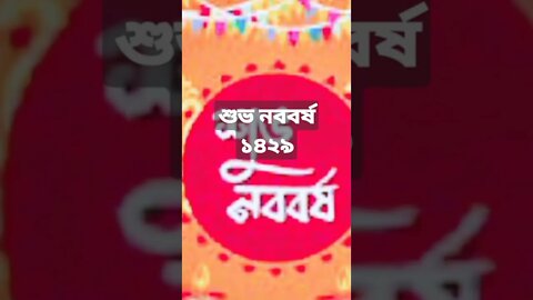 শুভ নববর্ষ ১৪২৯ সকলকে