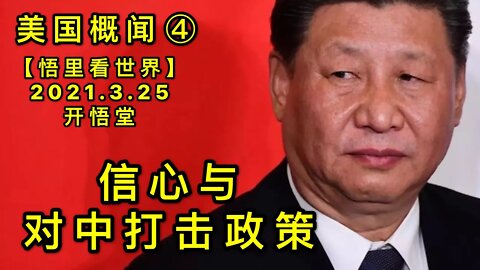 KWT1371美国概闻④信心与对中打击政策20210325-5【悟里看世界】