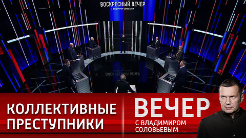 Вечер с Владимиром Соловьевым. Коллективный интернационал нацистов