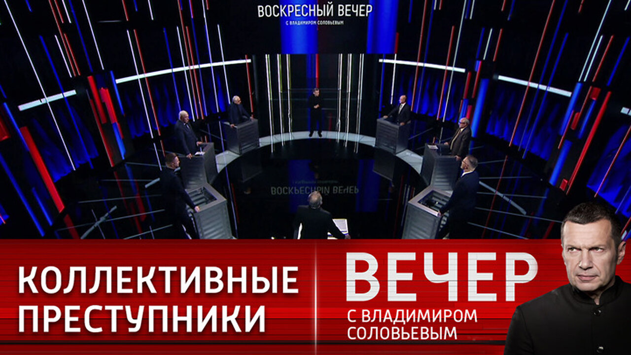 Вечер с Владимиром Соловьевым. Коллективный интернационал нацистов