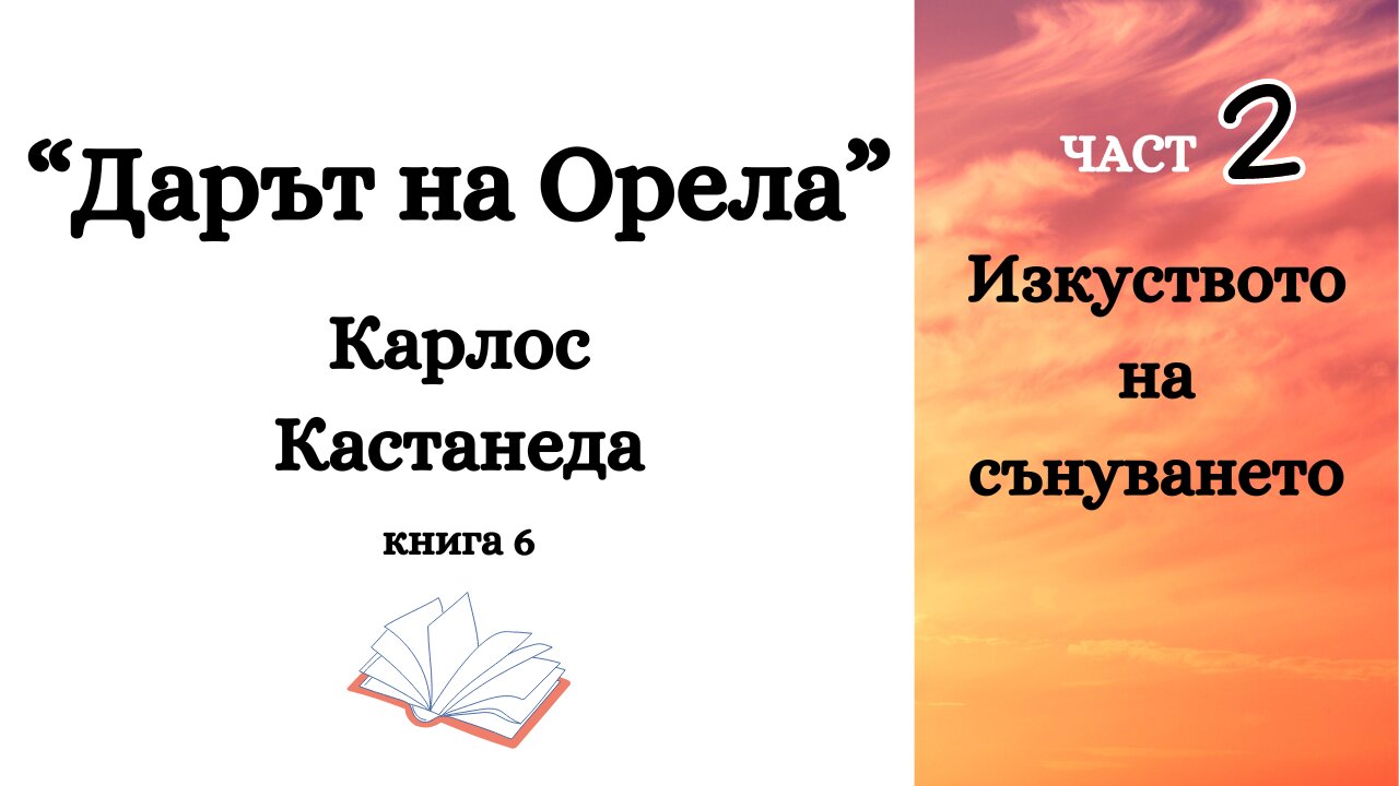 "Дарът на Орела" ЧАСТ 2 - "Изкуството на сънуването", Карлос Кастанеда / аудиокнига