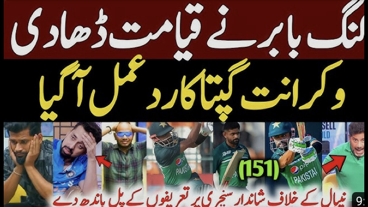 vikrant gupta reaction babar azam 151 runs against nepal | Pak vs nep asia cup | Babar azam batting