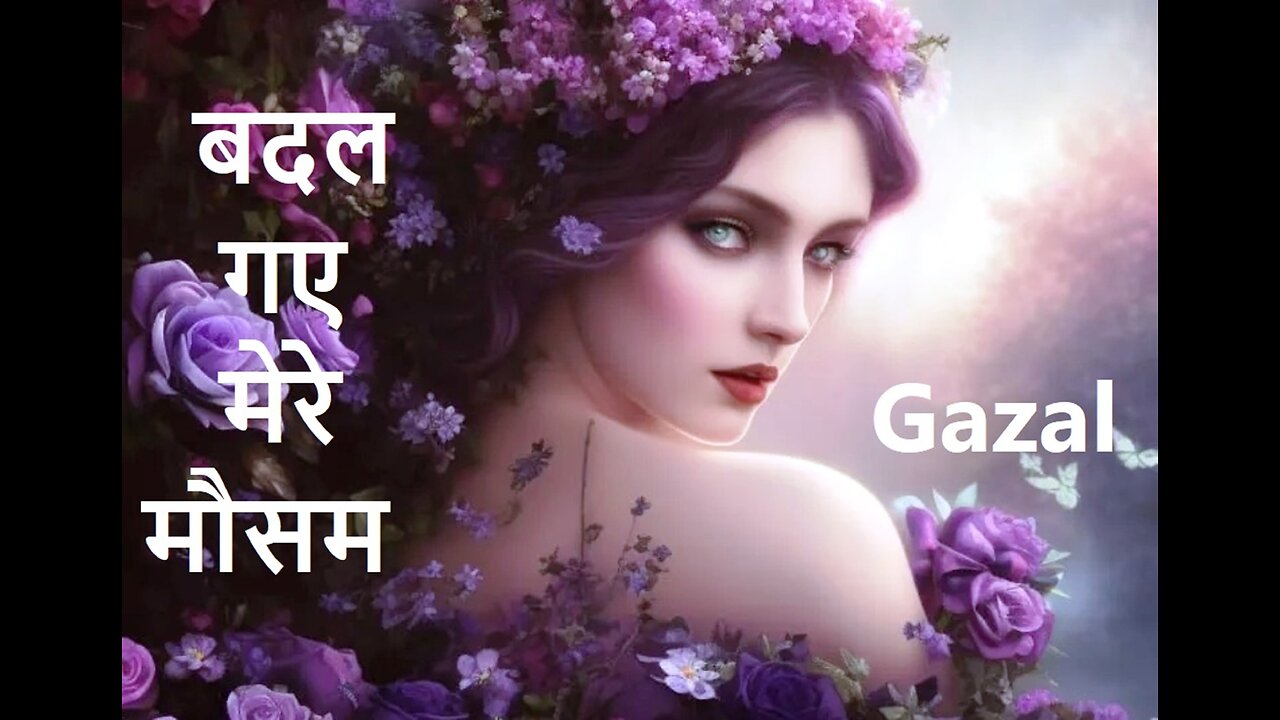 बदल गए मेरे मौसम (Gazal) Badal Gaye Mausam