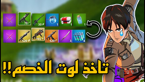 تحدي افوز قيم باستخدام لوت الخصم فقط في فورت نايت!