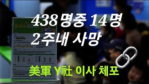 438명중 14명 2주안 사망! 백신 임상실험 데이터. #851. 230219