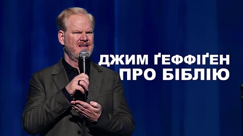 Джим Ґеффіґан про Біблію (уривок з концерту Skinny 2024)