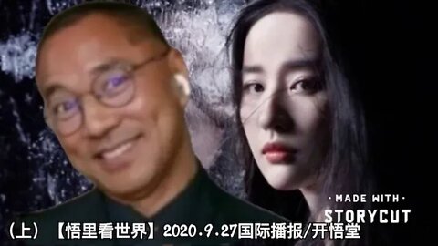 (上)【悟里看世界】2020.9.27国际播报/开悟堂