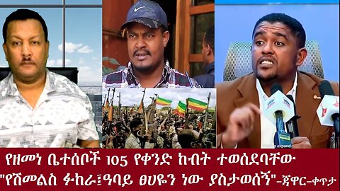 የዘመነ ካሴ ቤተሰቦች 105 የቀንድ ከብት ተወሰደባቸው-"የሽመልስ ፉከራ አባይ ጸሀዬን አስታወሰኝ" ጃዋር-ቀጥታ Nov 27,2024