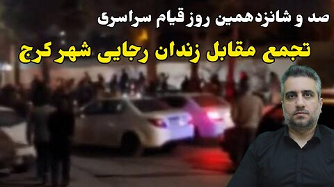 صد و شانزدهمین روز قیام سراسری : تجمع مقابل زندان رجایی شهر کرج (19 دی 2581)