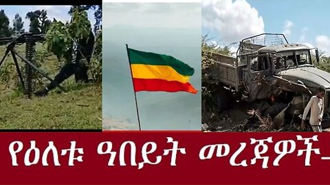 የአሁን ዓበይት መረጃዎች Dec 8 ,2024 #dere news #dera zena #zena tube #derejehabtewold #ethiopianews