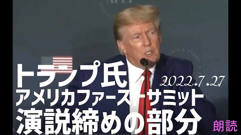 トランプ氏アメリカファーストサミット演説の締めの部分をご紹介します[日本語朗読]040727