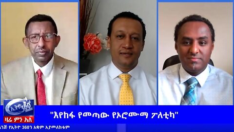 Ethio 360 Zare Men Ale "እየከፋ የመጣው የኦሮሙማ ፖለቲካ" Wednesday June 17, 2020