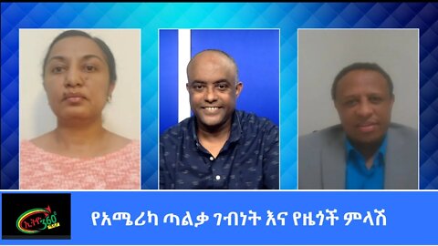 Ethio 360 Special Program "የአሜሪካ ጣልቃ ገብነት እና የዜጎች ምላሽ" Tuesday March 23, 2021